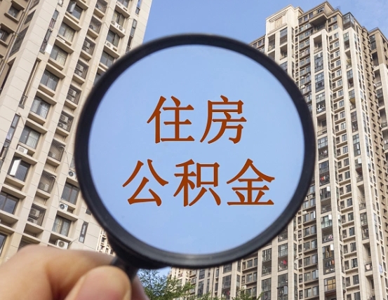 北京公积金说我骗提让我还回去（缺钱怎么把公积金提取出来）