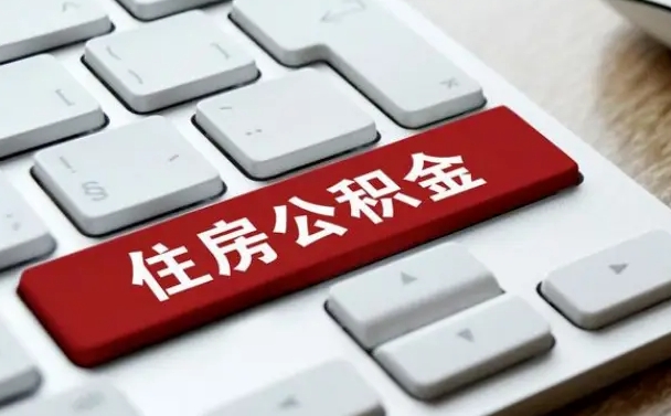 北京辞职取公积金（辞职了取住房公积金都需要准备什么材料）
